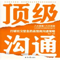 顶级沟通：打破社交壁垒的高情商沟通策略