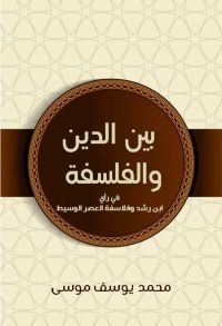 بين الدين والفلسفة