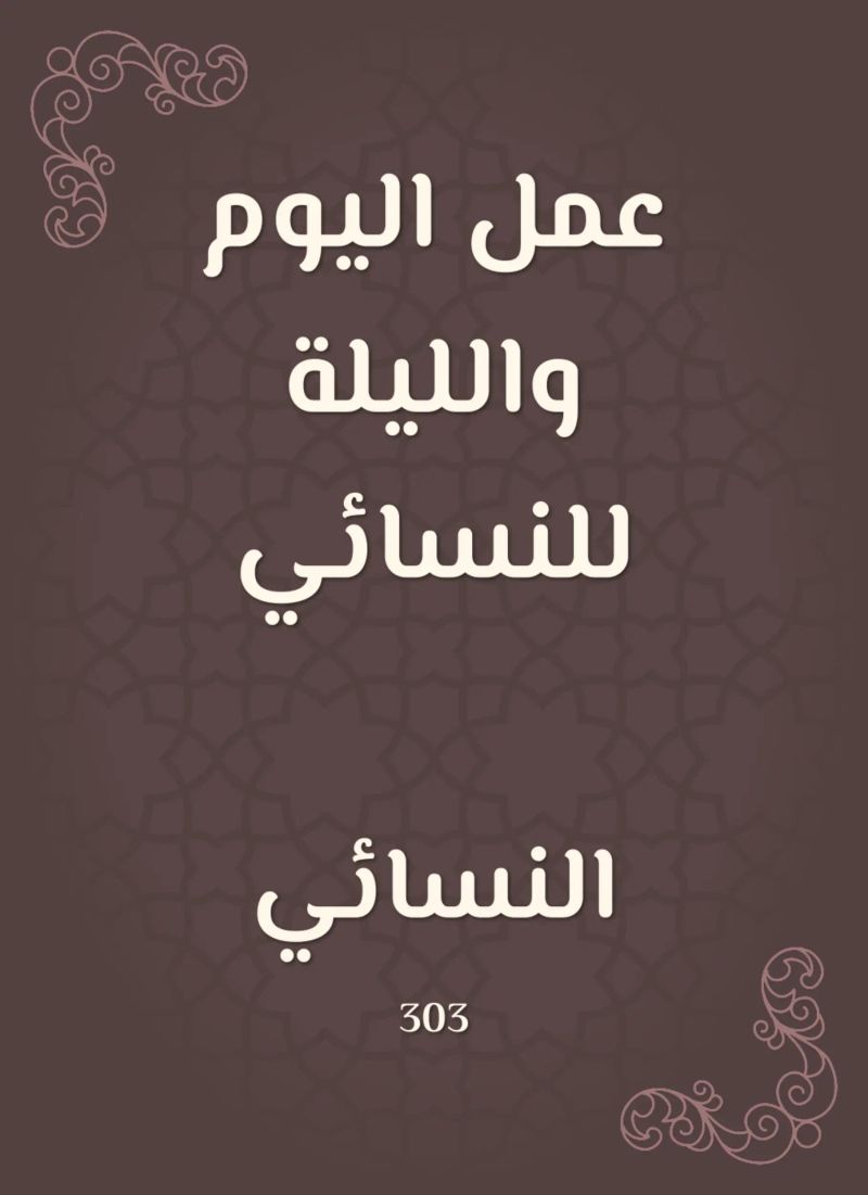 عمل اليوم والليلة للنسائي