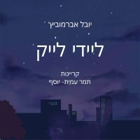 ליידי לייק