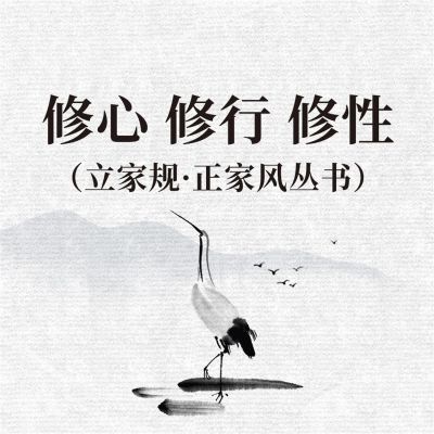 修心 修行 修性(立家规·正家风丛书)