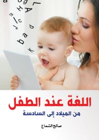 اللغة عند الطفل