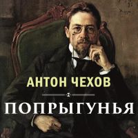 Попрыгунья