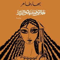 خالتى صفية والدير