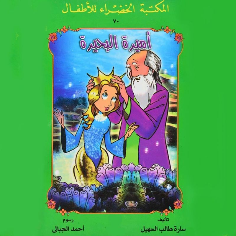 أميرة البحيرة