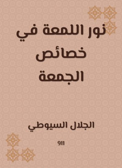 نور اللمعة في خصائص الجمعة