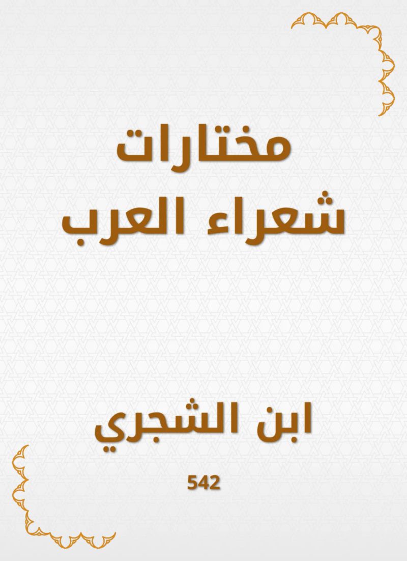 مختارات شعراء العرب