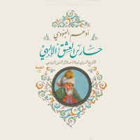 حارس العشق الإلهي