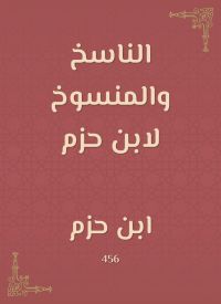 الناسخ والمنسوخ لابن حزم