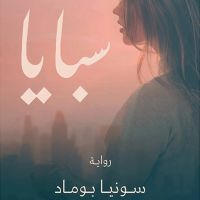 سبايا