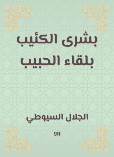 بشرى الكئيب بلقاء الحبيب