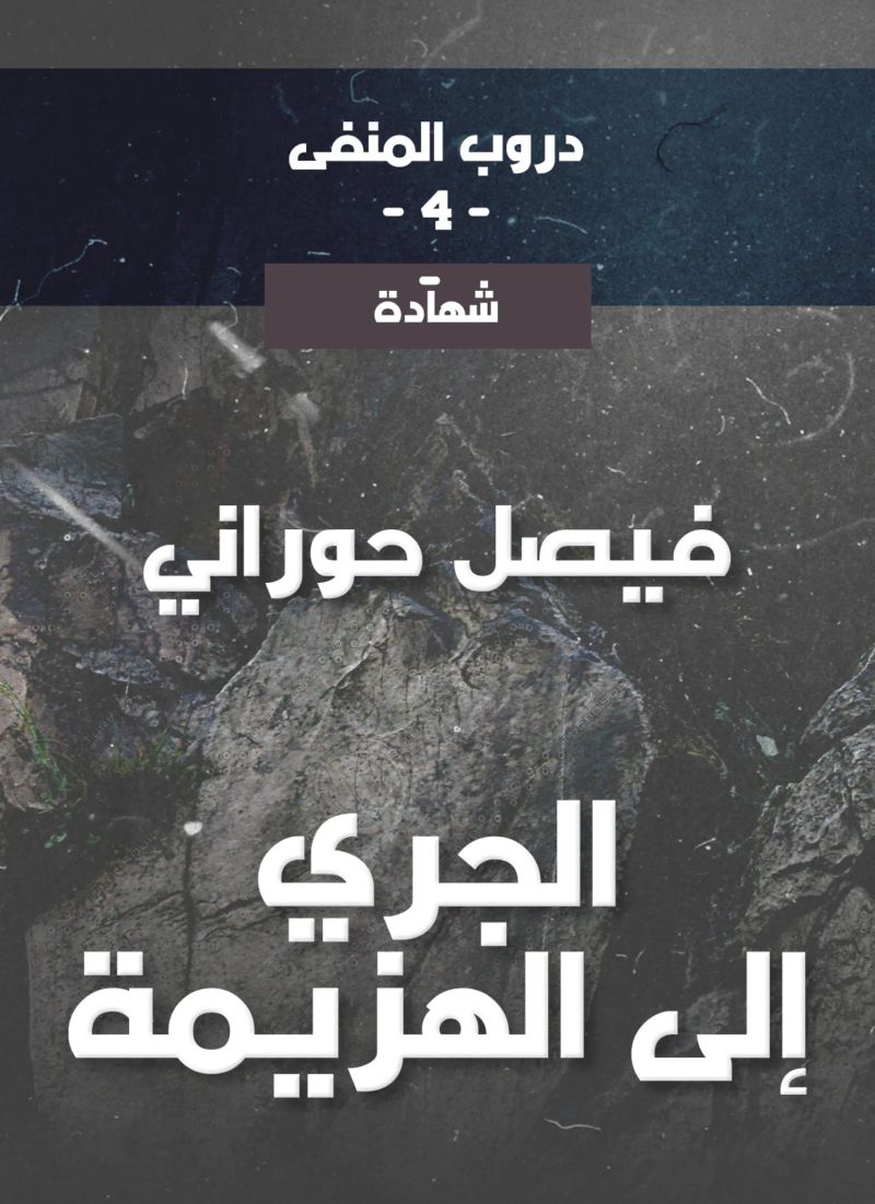دروب المنفى4، الجري إلى الهزيمة