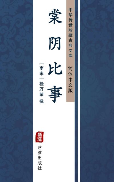 棠阴比事(简体中文版)