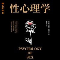 性心理学