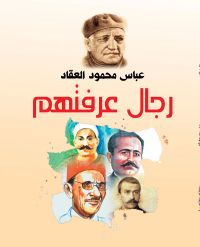 رجال عرفتهم