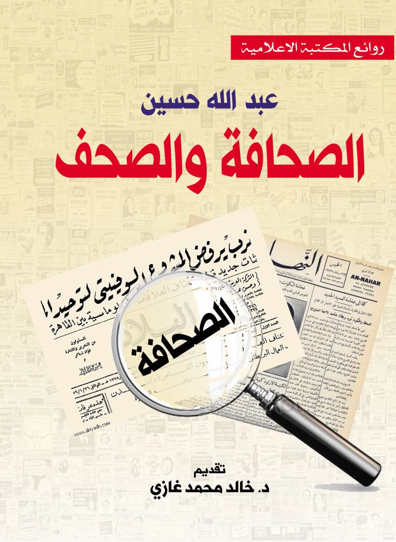 الصحافة والصحف