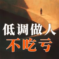 低调做人不吃亏