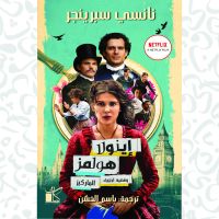 إينولا هولمز وقضية إختفاء الماركيز