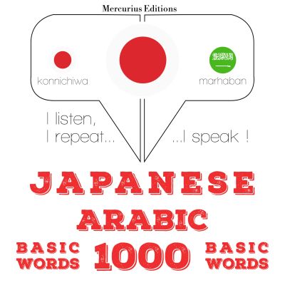 アラビア語の1000の必須単語