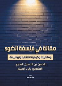 مقالة في فلسفة الضوء