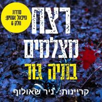 רצח מצלמים