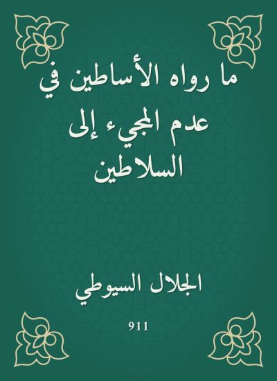 ما رواه الأساطين في عدم المجيء إلى السلاطين