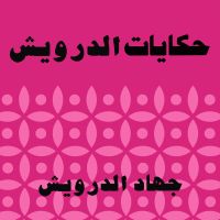 حكايات الدرويش
