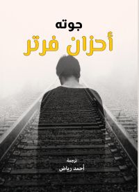 أحزان فرتر