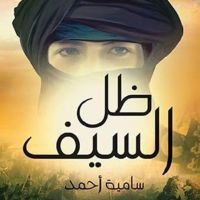 ظل السيف