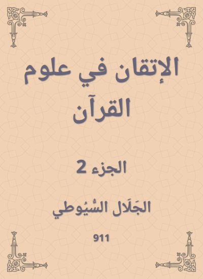 الإتقان في علوم القرآن