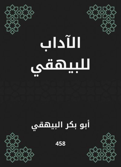 الآداب للبيهقي