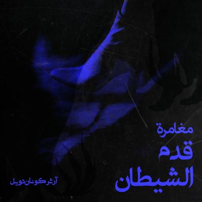مغامرة قدم الشيطان