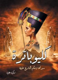 كليوباترة..