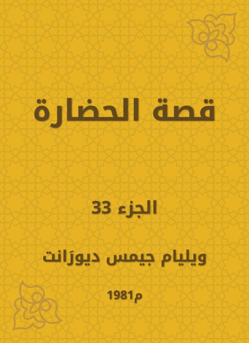 قصة الحضارة