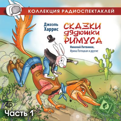 Сказки дядюшки Римуса.