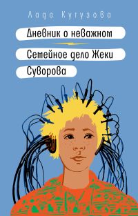 Дневник о неважном. Семейное дело Жеки Суворова