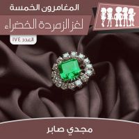 لغز الزمردة الخضراء