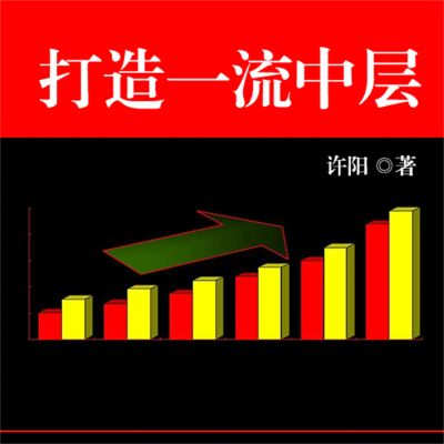 打造一流中层