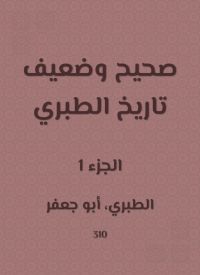صحيح وضعيف تاريخ الطبري