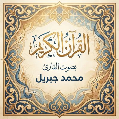 القرآن الكريم بصوت محمد جبريل