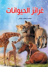 غرائز الحيوانات
