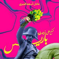 تسكع على أرصفة باريس