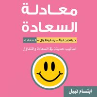 معادلة السعادة