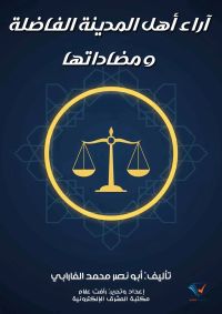آراء أهل المدينة الفاضلة ومضاداتها