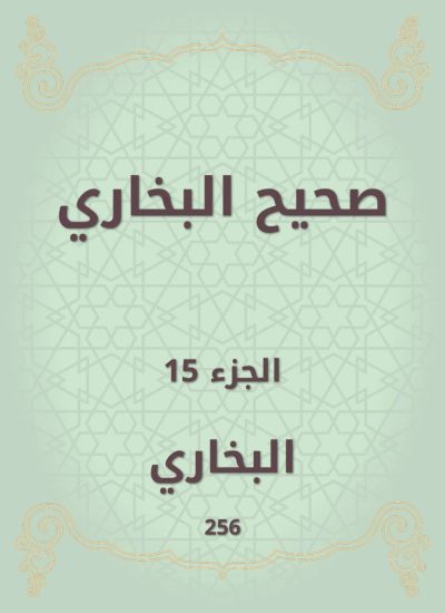 صحيح البخاري