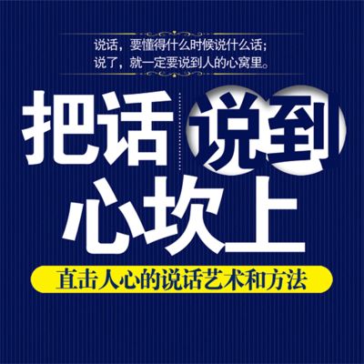 把话说到心坎上
