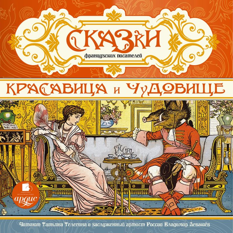Красавица и чудовище