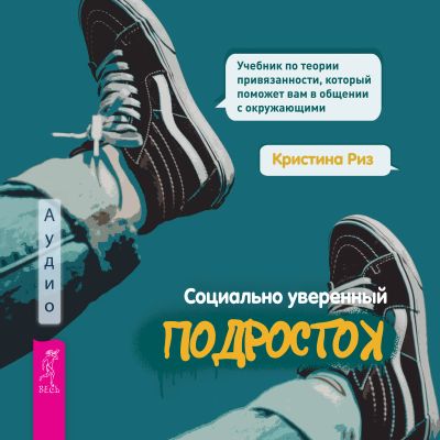 Социально уверенный подросток