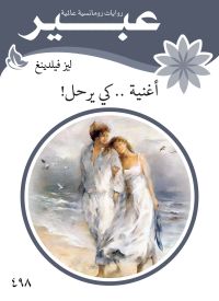 أغنية .. كي يرحل!