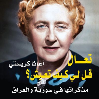 تعال قل لي كيف تعيش: مذكرات في سورية والعراق